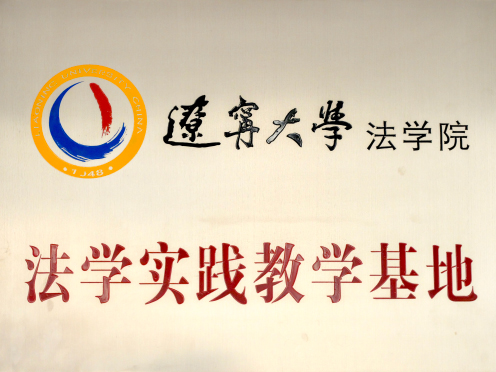 辽宁大学法学院法学实践教学基地
