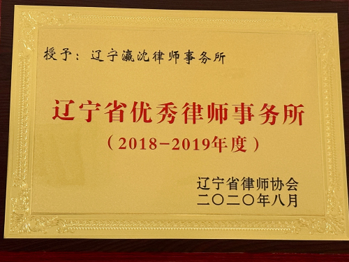 2018-2019辽宁省优秀律师事务所