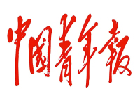 中国青年报