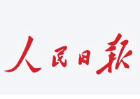 人民日报