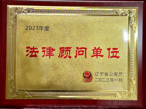 2023辽宁省公安厅法律顾问单位