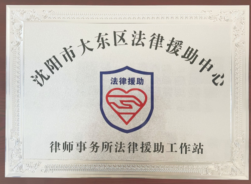 沈阳市大东区法律援助中心