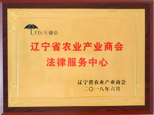 辽宁省农业产业商会法律服务中心